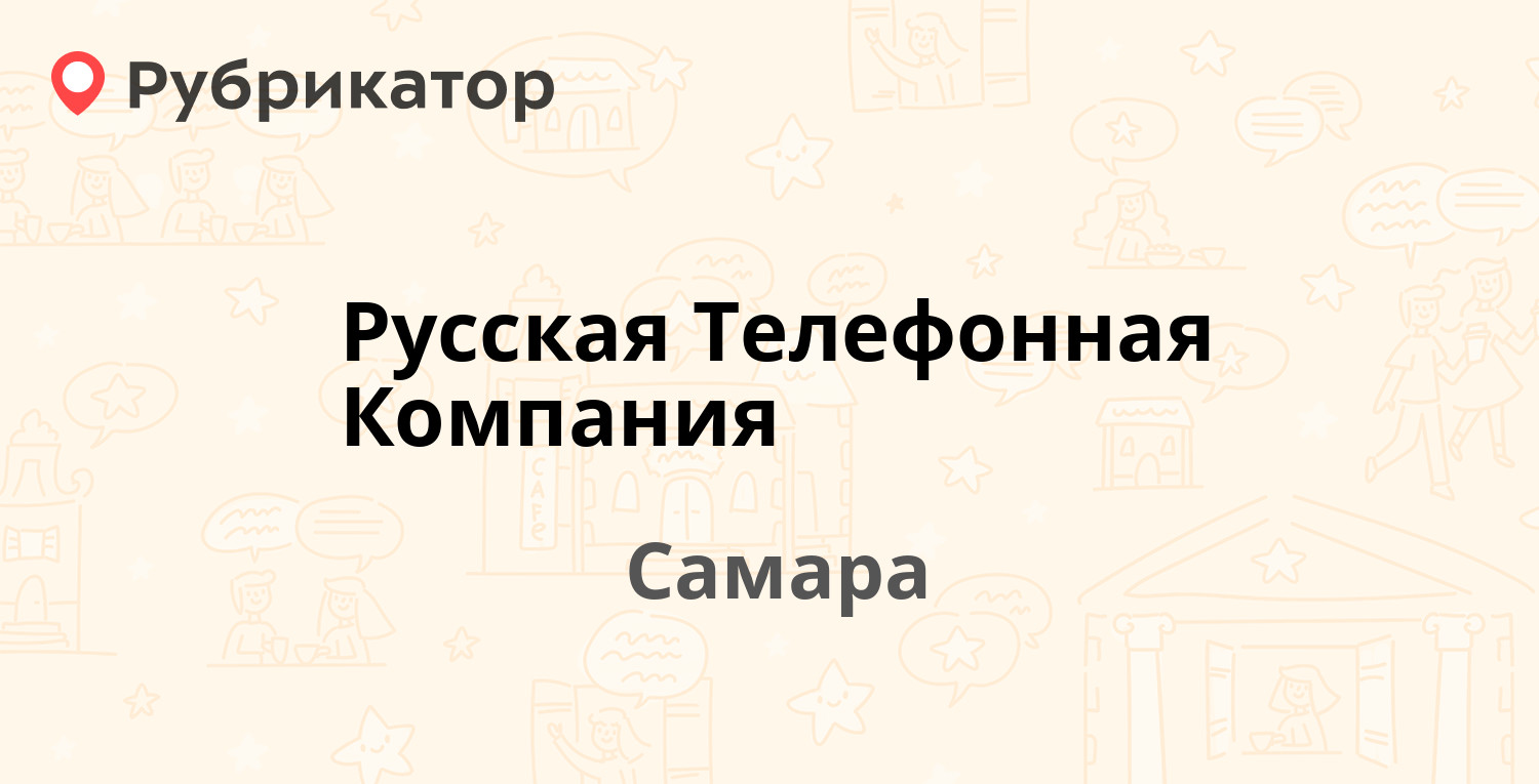 Русская Телефонная Компания — 4-й проезд 57, Самара (10 отзывов ...