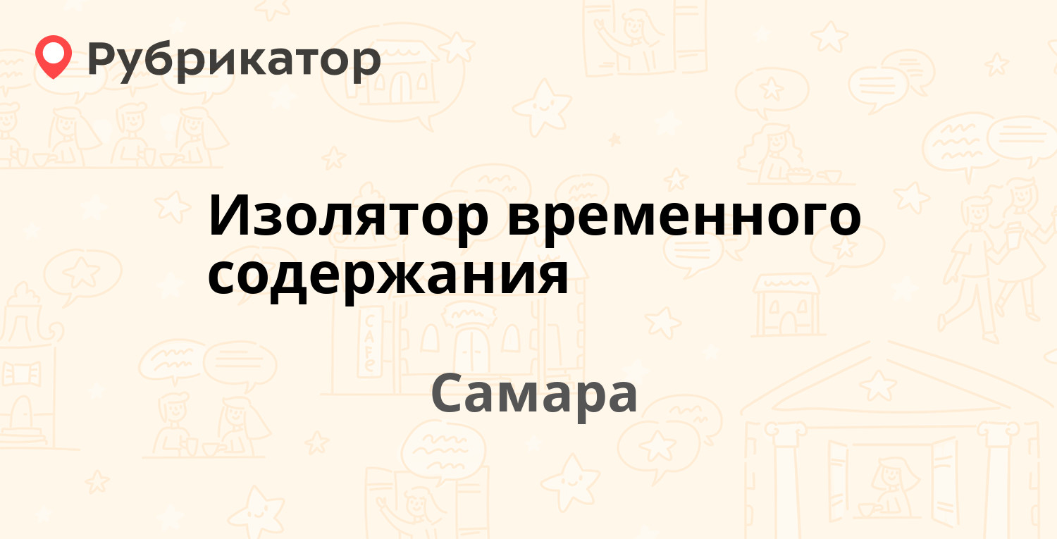 Изолятор временного содержания — Куйбышева 42а, Самара (9 отзывов, телефон  и режим работы) | Рубрикатор