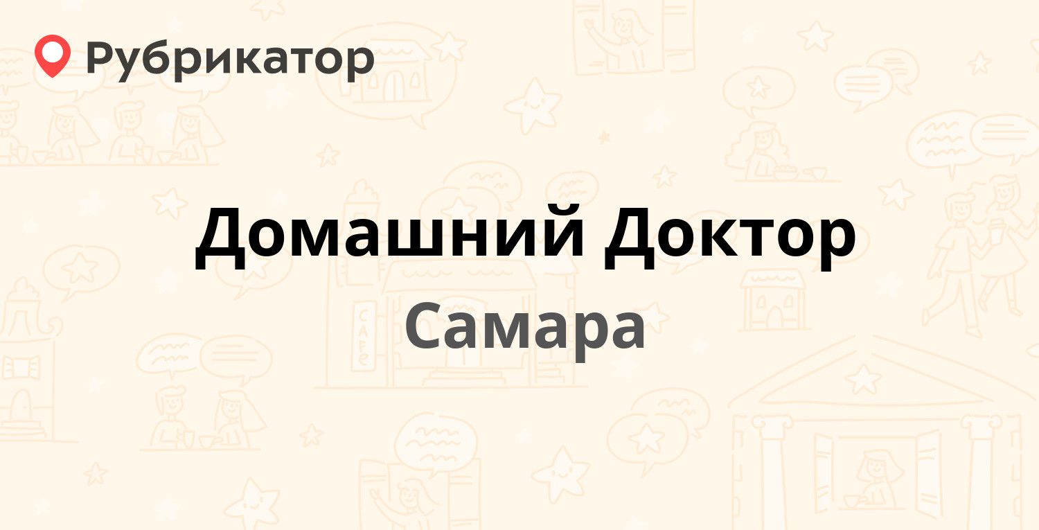 Домашний Доктор — Мяги 22, Самара (4 отзыва, телефон и режим работы) |  Рубрикатор