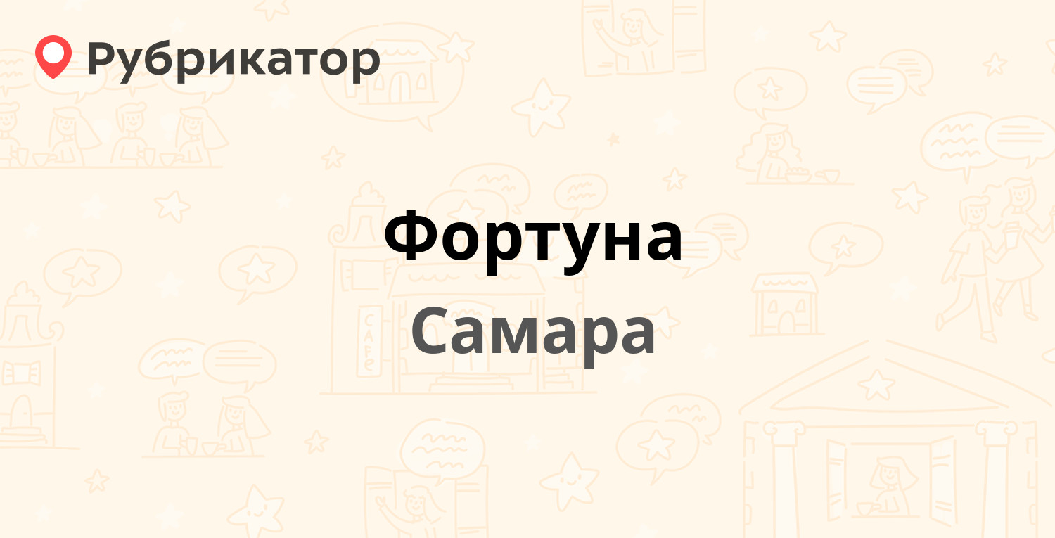 Фортуна — 2-й квартал 16, Самара (7 отзывов, телефон и режим работы) |  Рубрикатор