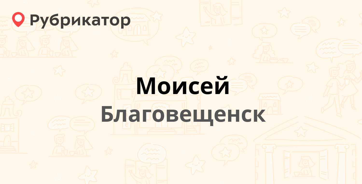 Моисей — Горького 158, Благовещенск (отзывы, телефон и режим работы) |  Рубрикатор