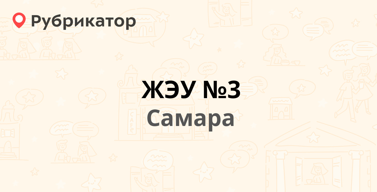 ЖЭУ №3 — Бакинская 22а, Самара (29 отзывов, телефон и режим работы) |  Рубрикатор