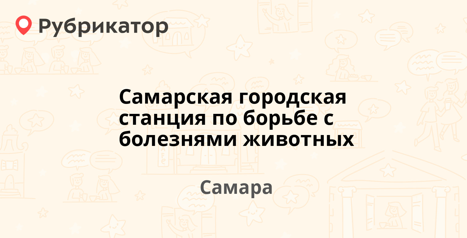 Самарская городская станция по борьбе с болезнями животных — Фадеева 47,  Самара (6 отзывов, телефон и режим работы) | Рубрикатор