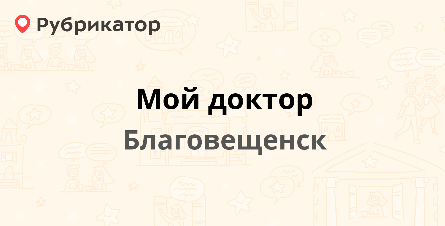 Мой доктор — Святителя Иннокентия пер 1 / Краснофлотская 139, Благовещенск  (отзывы, телефон и режим работы) | Рубрикатор