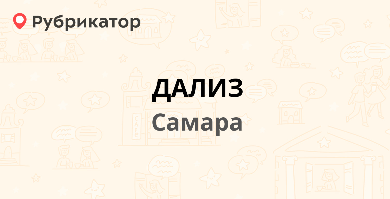 ДАЛИЗ — Алексея Толстого 78, Самара (отзывы, контакты и режим работы) |  Рубрикатор