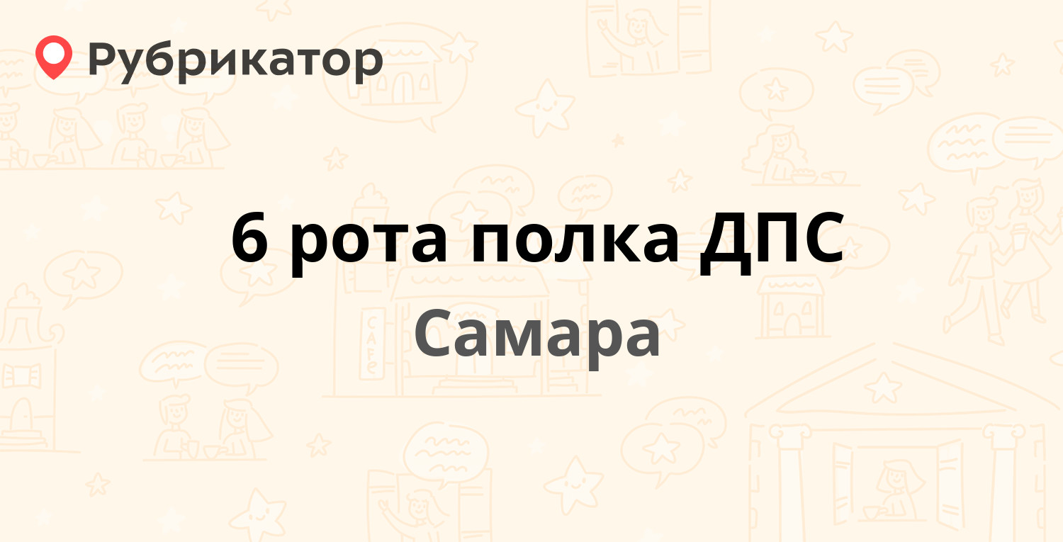 6 рота полка ДПС — Московское шоссе 126а, Самара (7 отзывов, телефон и  режим работы) | Рубрикатор