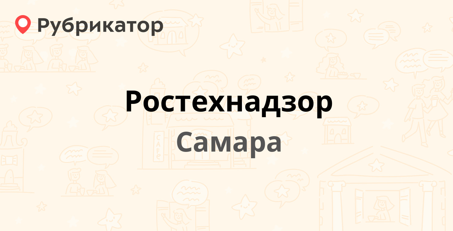 Ростехнадзор — Нагорная 136а, Самара (4 отзыва, контакты и режим работы) |  Рубрикатор