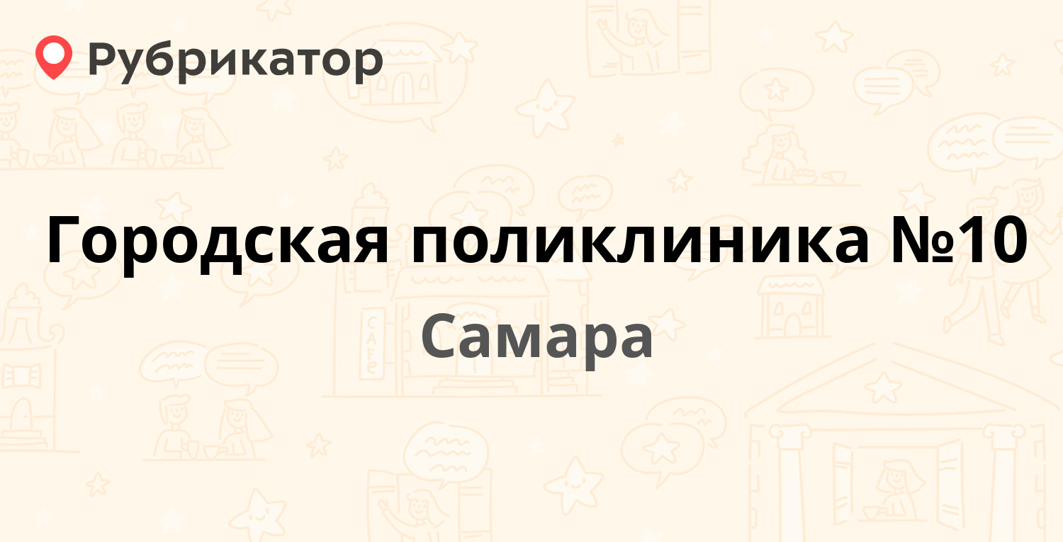 Городская поликлиника №10 — Победы 87 / Александра Матросова 8, Самара (9  отзывов, телефон и режим работы) | Рубрикатор