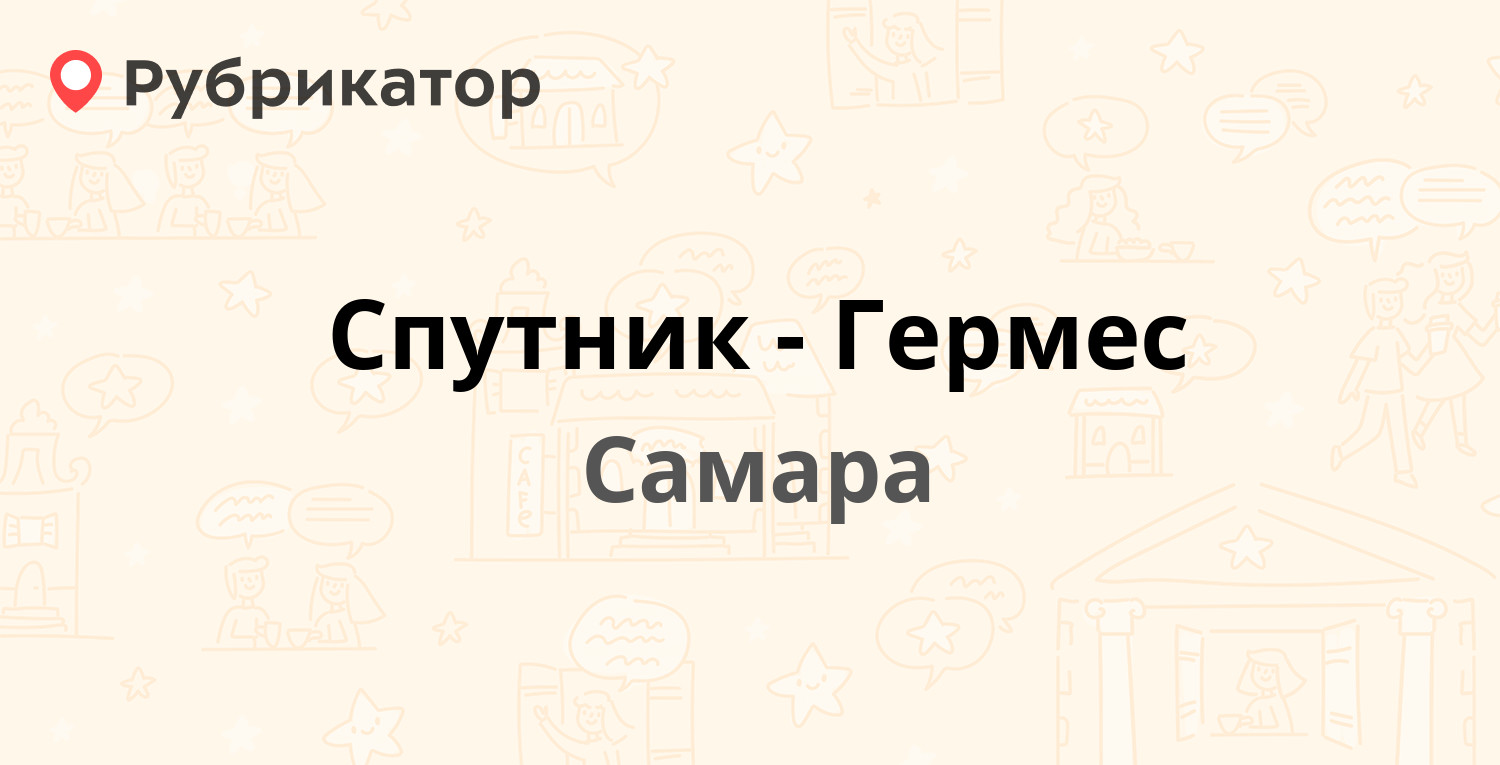 Спутник-Гермес — Ленинская 166, Самара (1 отзыв, телефон и режим работы) |  Рубрикатор