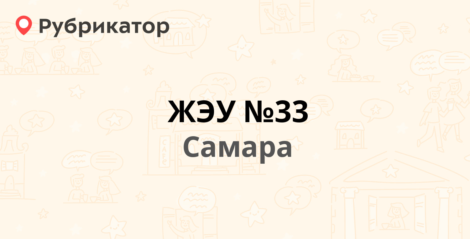 ЖЭУ №33 — Георгия Димитрова 65, Самара (34 отзыва, телефон и режим работы)  | Рубрикатор