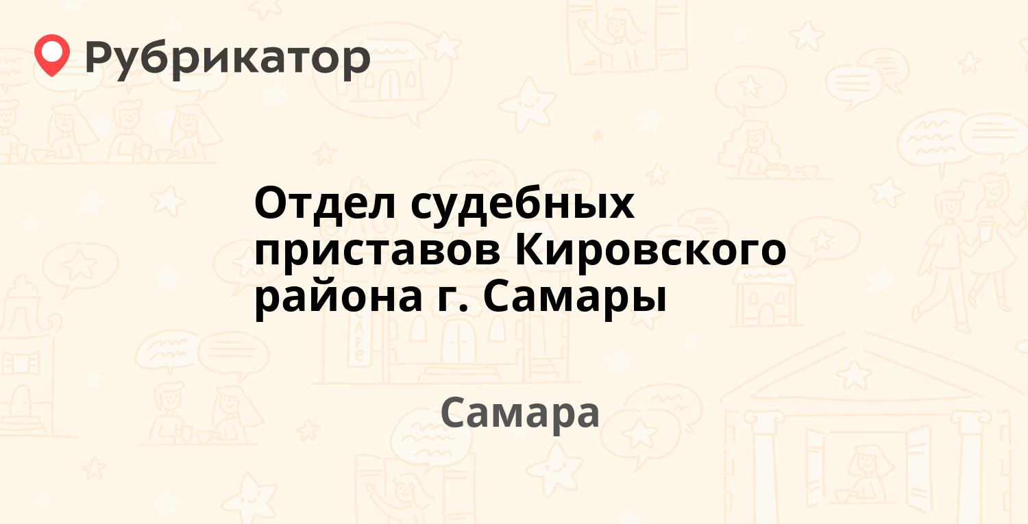 Отдел судебных приставов Кировского района г. Самары — Театральный проезд 6,  Самара (77 отзывов, 1 фото, телефон и режим работы) | Рубрикатор