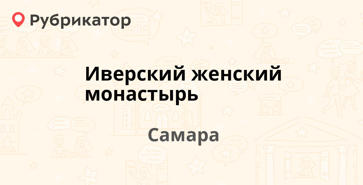 Иверский женский монастырь — Волжский проспект 1, Самара (24 отзыва, телефон  и режим работы) | Рубрикатор