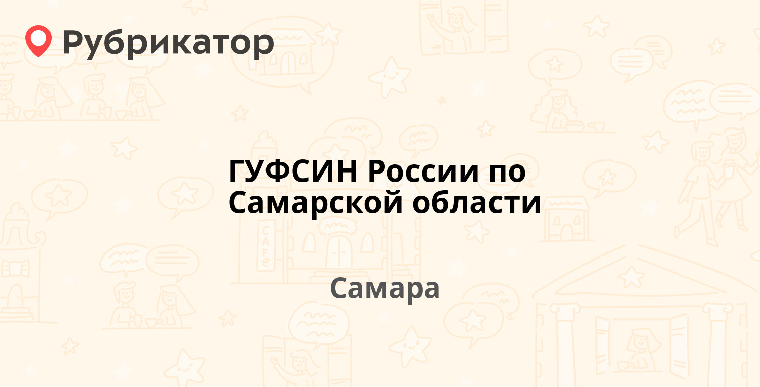 ГУФСИН России по Самарской области — Сарапульский пер 16а, Самара (1