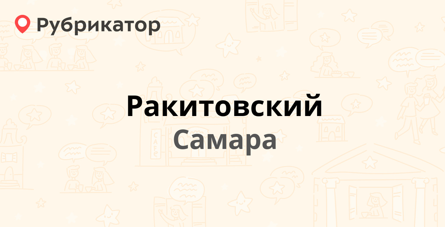 Ракитовский — Ракитовское шоссе 3 / Московское шоссе 18 км 27в, Самара (16  отзывов, 2 фото, контакты и режим работы) | Рубрикатор