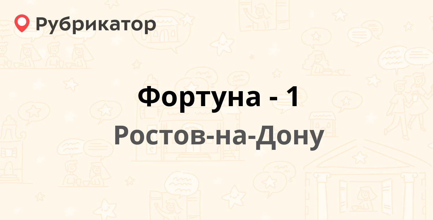 Фортуна-1 — Малиновского 33б, Ростов-на-Дону (10 отзывов, 2 фото, телефон и  режим работы) | Рубрикатор