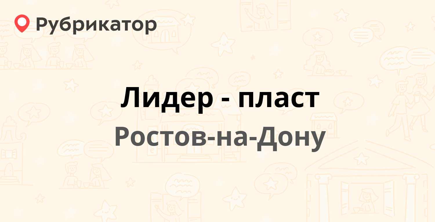 Лидер-пласт — Радиаторный пер 8б, Ростов-на-Дону (отзывы, телефон и режим  работы) | Рубрикатор