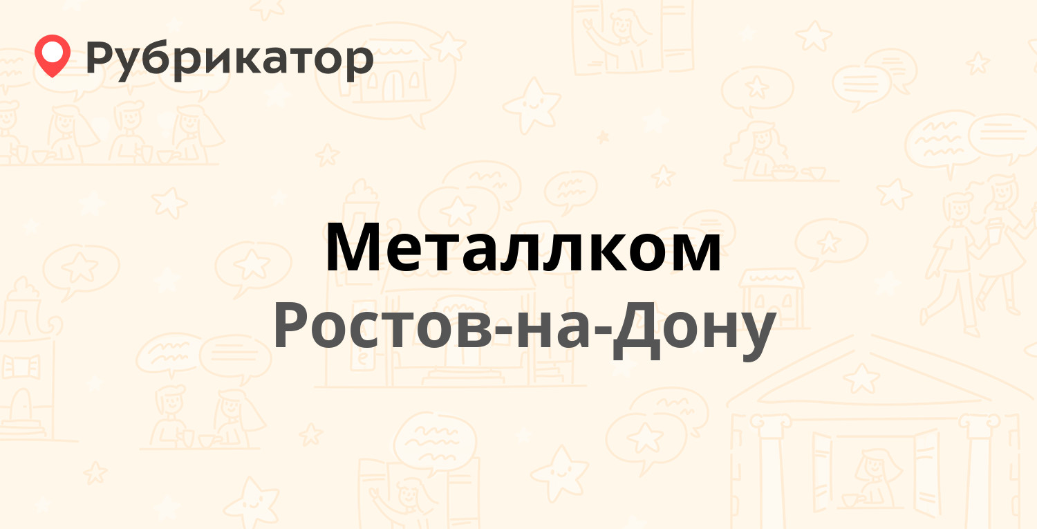 Металлком ростов