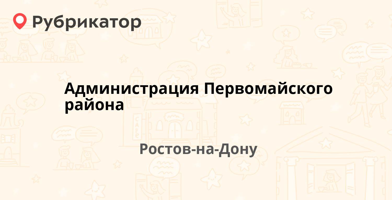 Администрация Первомайского района — Воровского 48, Ростов-на-Дону (33