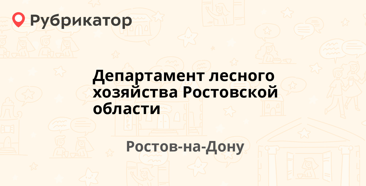 Департамент лесного хозяйства Ростовской области — Зелёная 18, Ростов