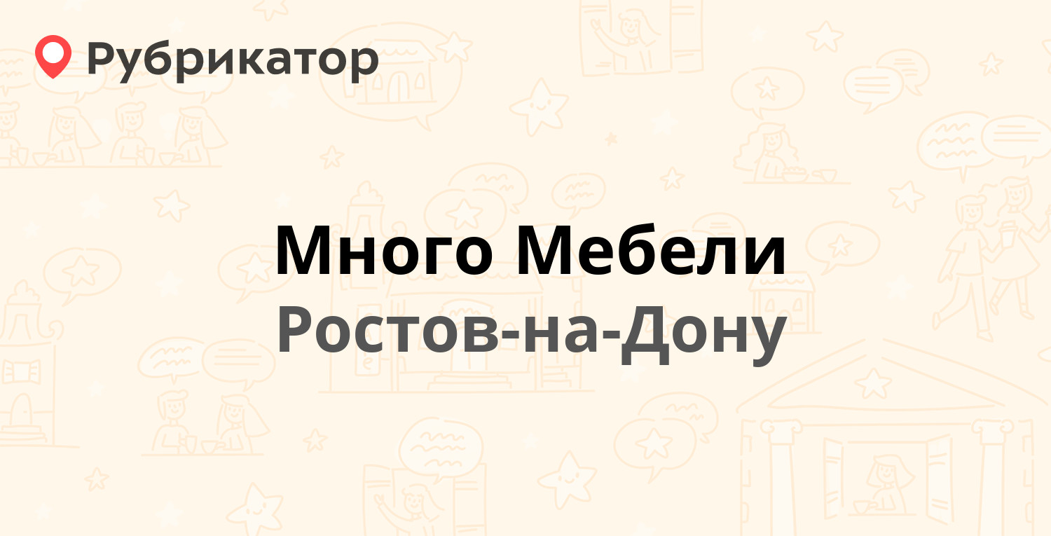 Много мебели азов режим работы телефон