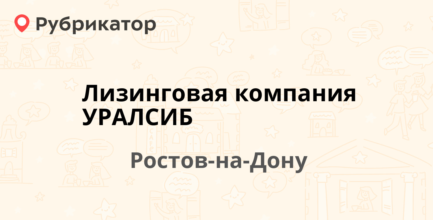 Лизинговая компания УРАЛСИБ — Красноармейская 188, Ростов-на-Дону (отзывы,  контакты и режим работы) | Рубрикатор