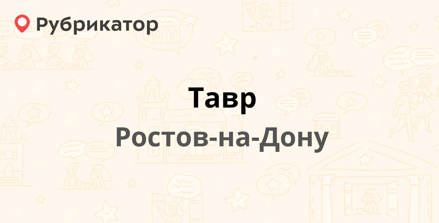 Тавр — Будённовский проспект 99, Ростов-на-Дону (3 отзыва, телефон и режим  работы) | Рубрикатор