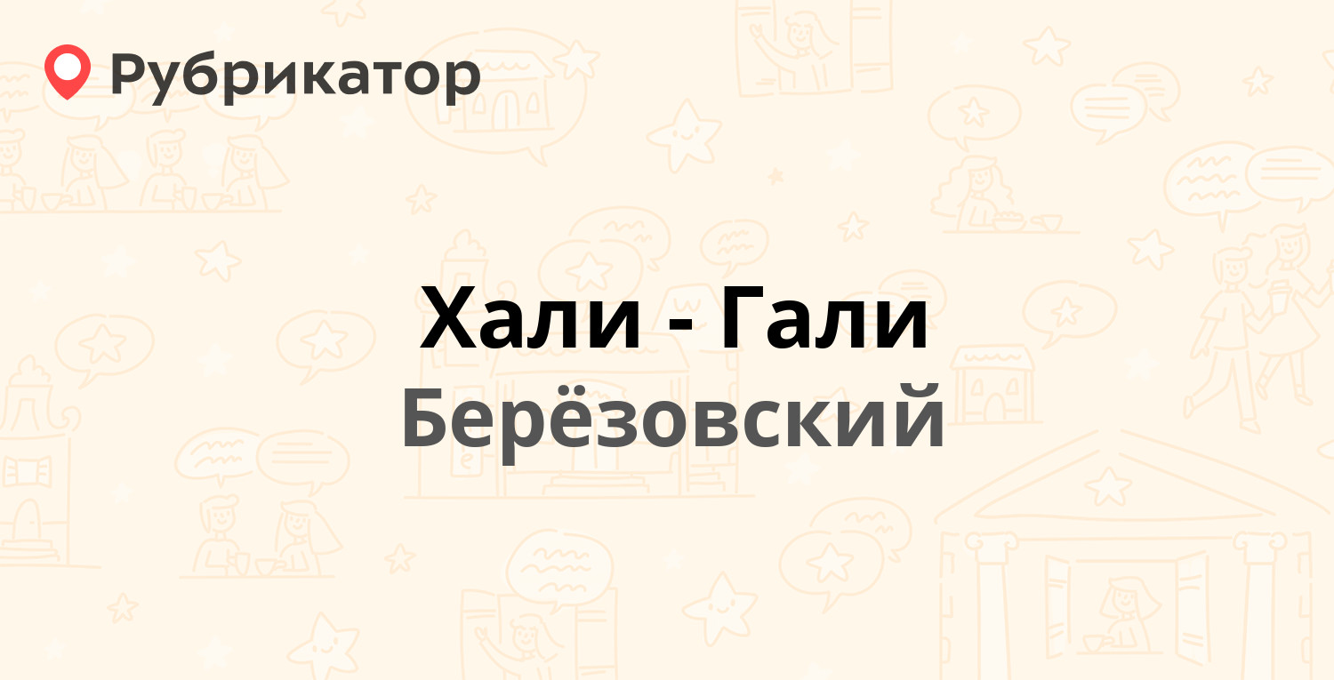 Хали-Гали — Шиловская 6а, Берёзовский (отзывы, телефон и режим работы) |  Рубрикатор