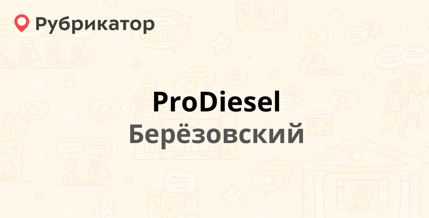 ProDiesel — Воротникова 82, Берёзовский (28 отзывов, 3 фото, телефон и  режим работы) | Рубрикатор