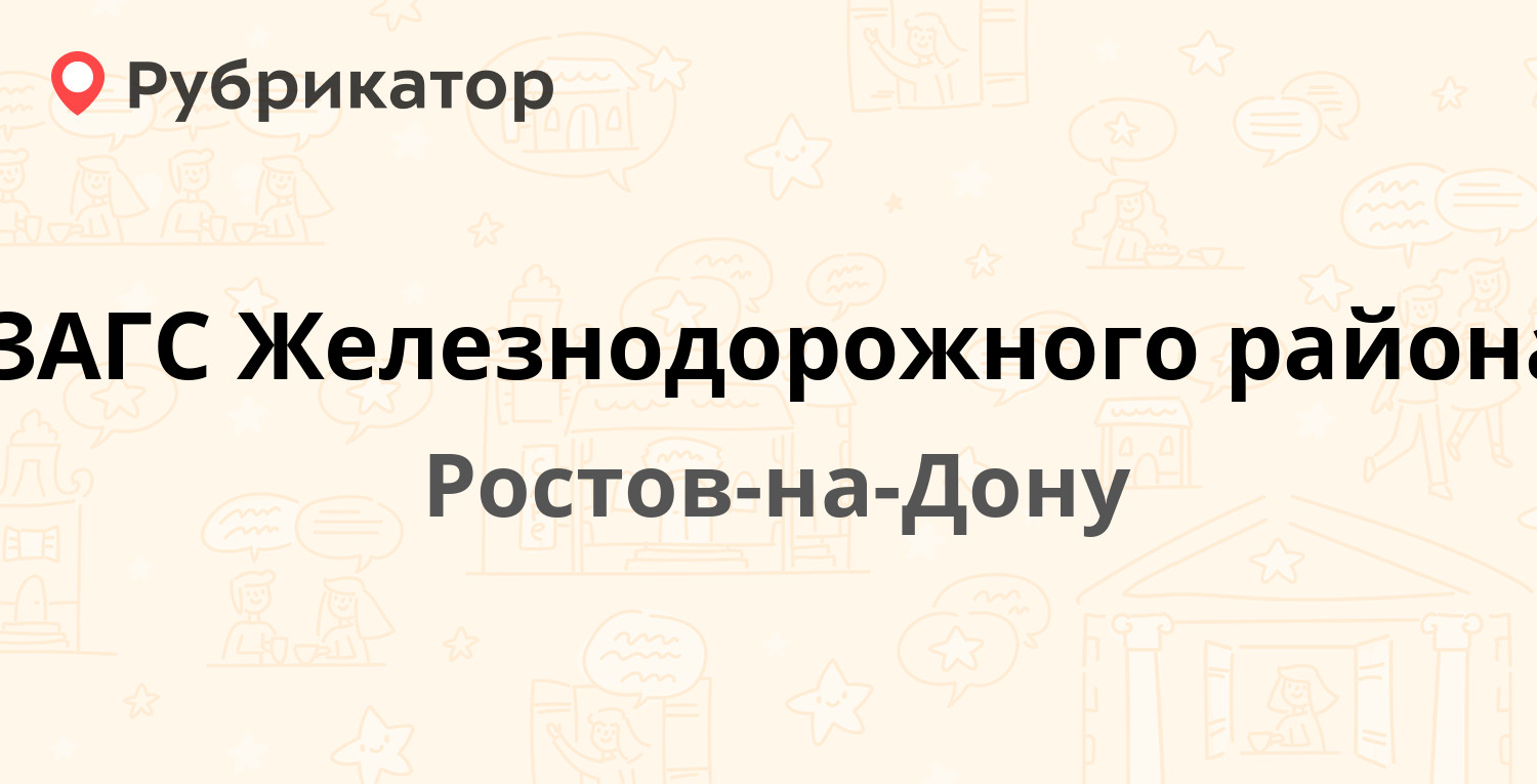 ЗАГС Железнодорожного района — Профсоюзная 31 / Баррикадная 1-я 33, Ростов -на-Дону (отзывы, телефон и режим работы) | Рубрикатор