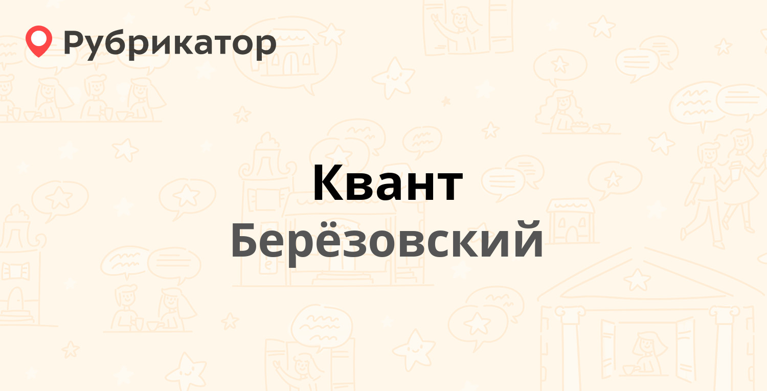 Квант — Анучина 7, Берёзовский (12 отзывов, телефон и режим работы) |  Рубрикатор