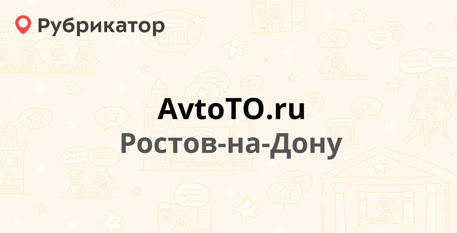 AvtoTO.ru — 40 лет Победы проспект 101, Ростов-на-Дону (1 отзыв, телефон и режим  работы) | Рубрикатор