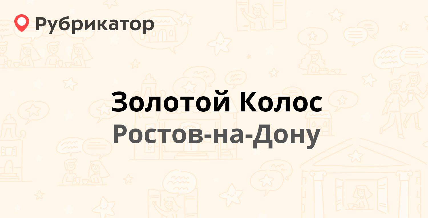 Золотой Колос — 40 лет Победы проспект 55и, Ростов-на-Дону (1 отзыв, телефон  и режим работы) | Рубрикатор