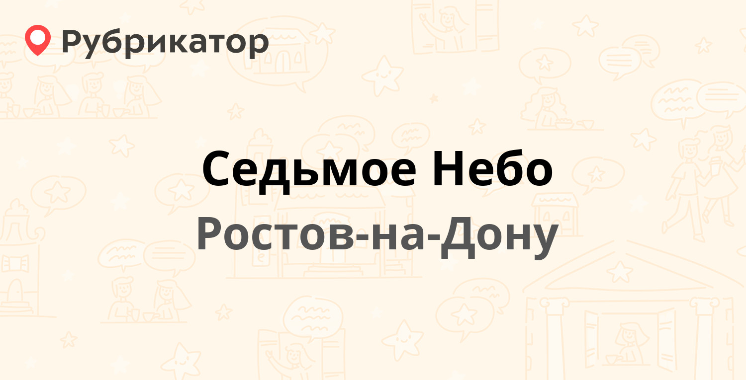 Седьмое Небо  Малиновского 17ж, Ростов-на-Дону отзывы, телефон и режим работы  Рубрикатор