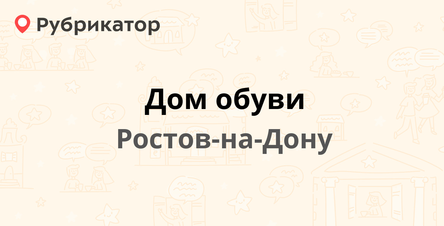 Дом обуви — Большая Садовая 88а, Ростов-на-Дону (12 отзывов, контакты и  режим работы) | Рубрикатор