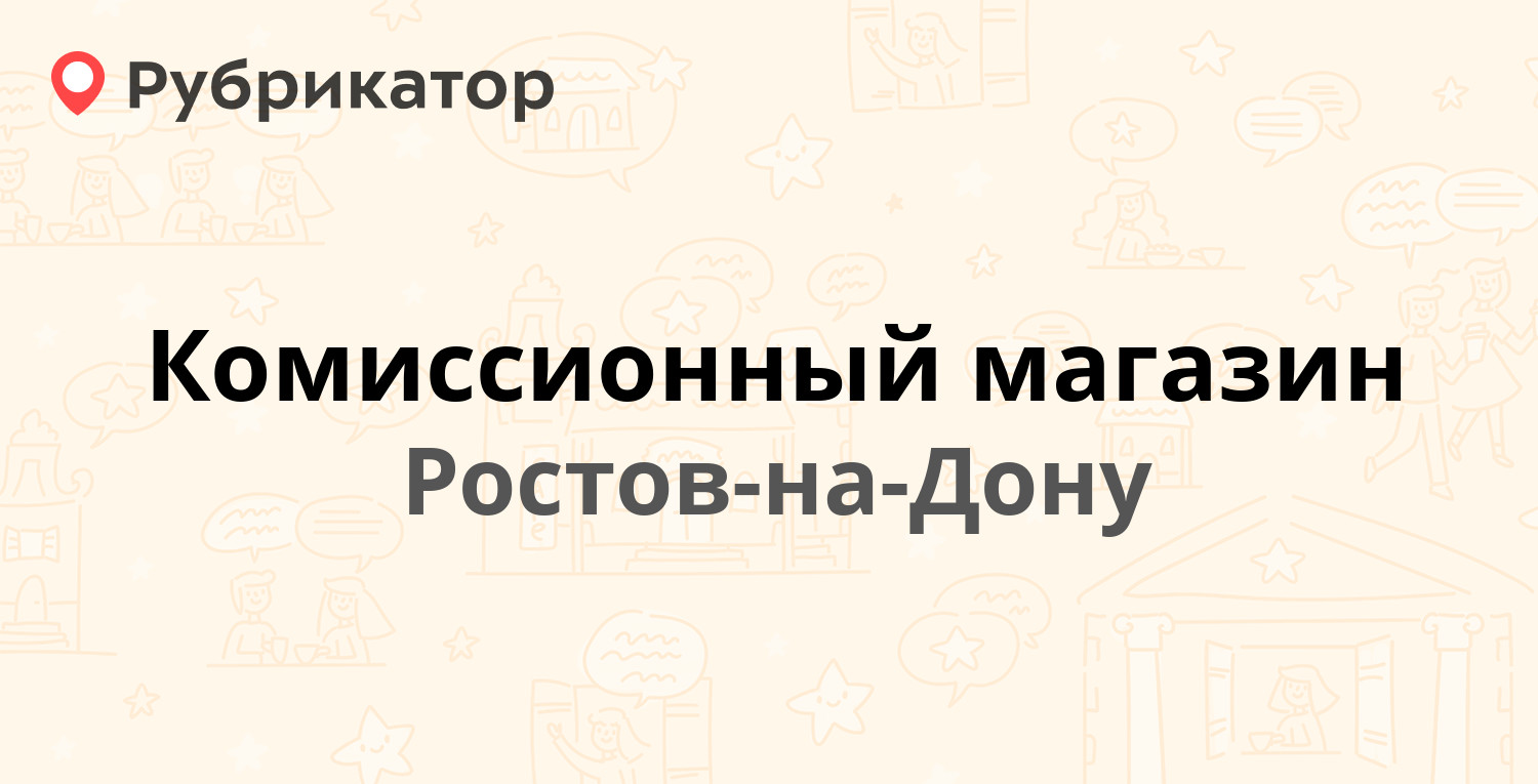 Комиссионный магазин — Королёва проспект 16б, Ростов-на-Дону (отзывы,  телефон и режим работы) | Рубрикатор