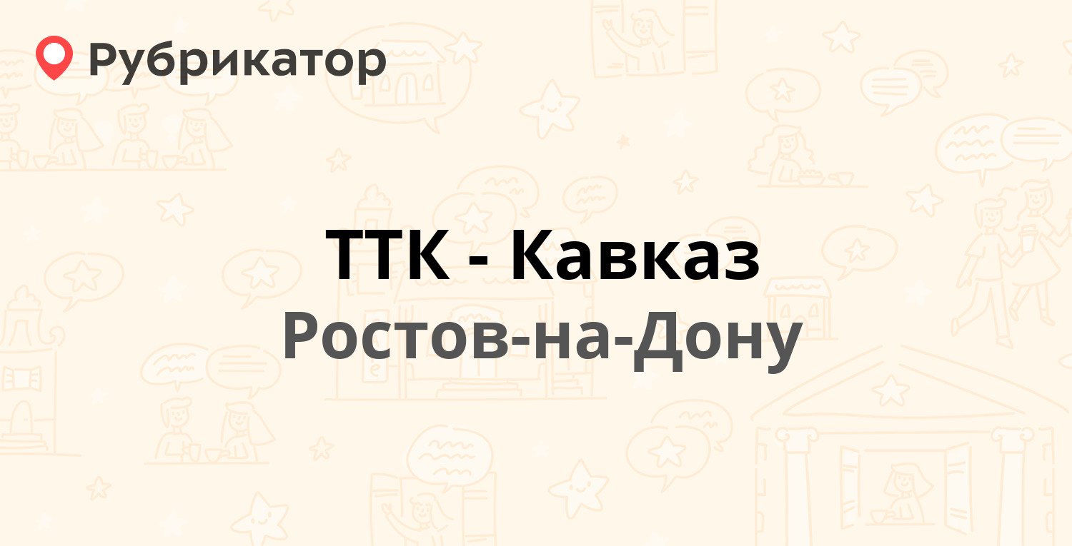 ТТК-Кавказ — Будённовский проспект 3 / Баумана 3, Ростов-на-Дону (53  отзыва, 2 фото, телефон и режим работы) | Рубрикатор