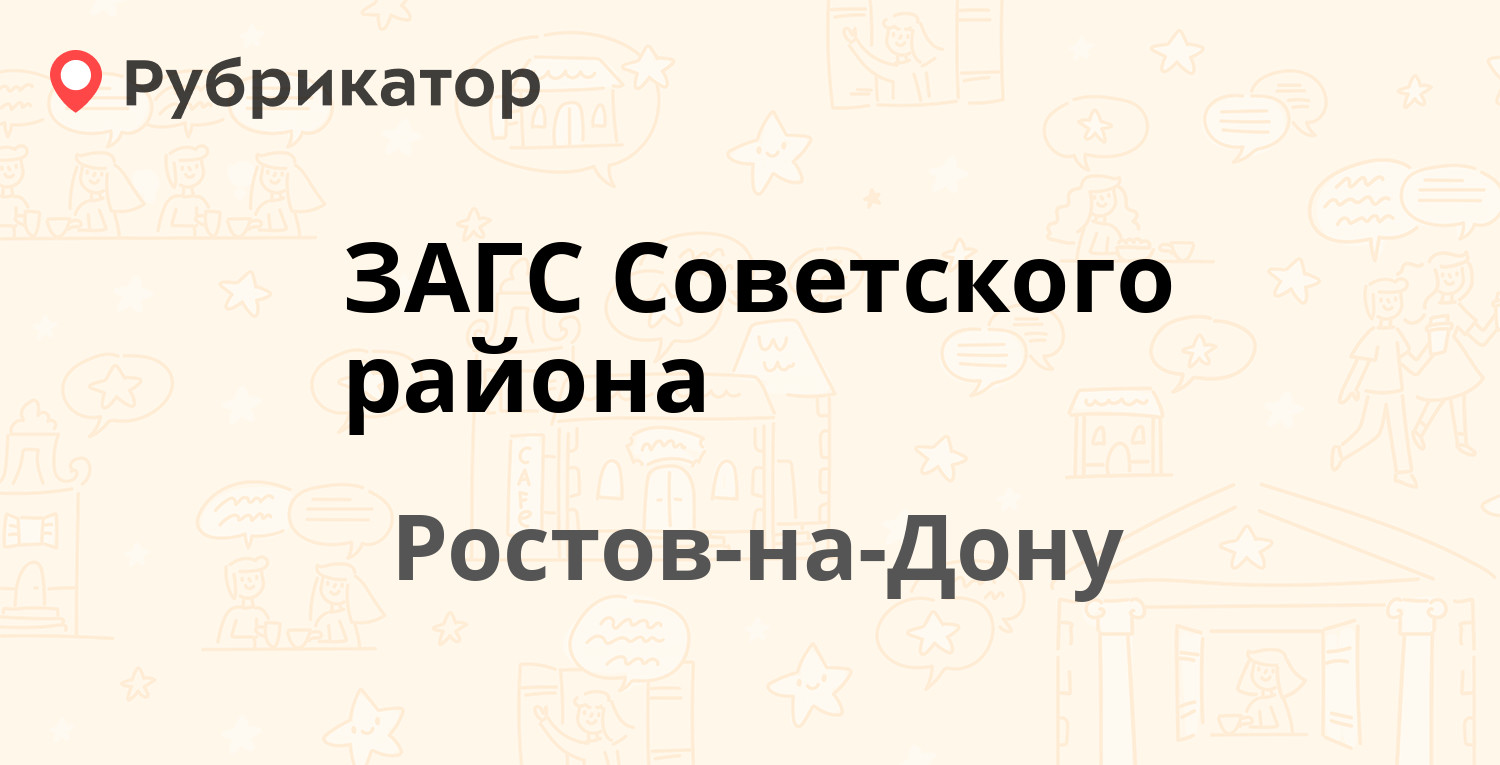 ЗАГС Советского района — Коммунистический проспект 25, Ростов-на-Дону  (отзывы, телефон и режим работы) | Рубрикатор