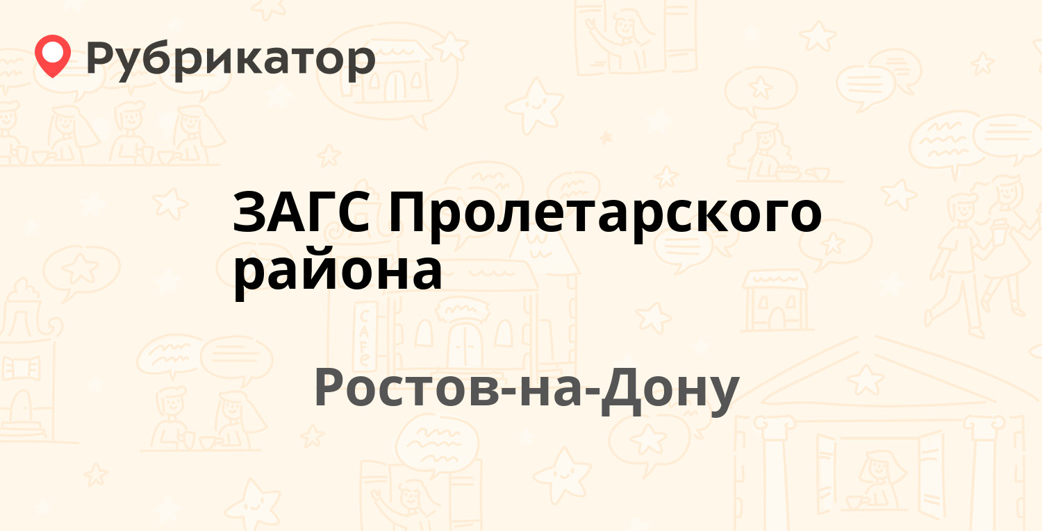 ЗАГС Пролетарского района — Майская 1-я 20, Ростов-на-Дону (3 отзыва