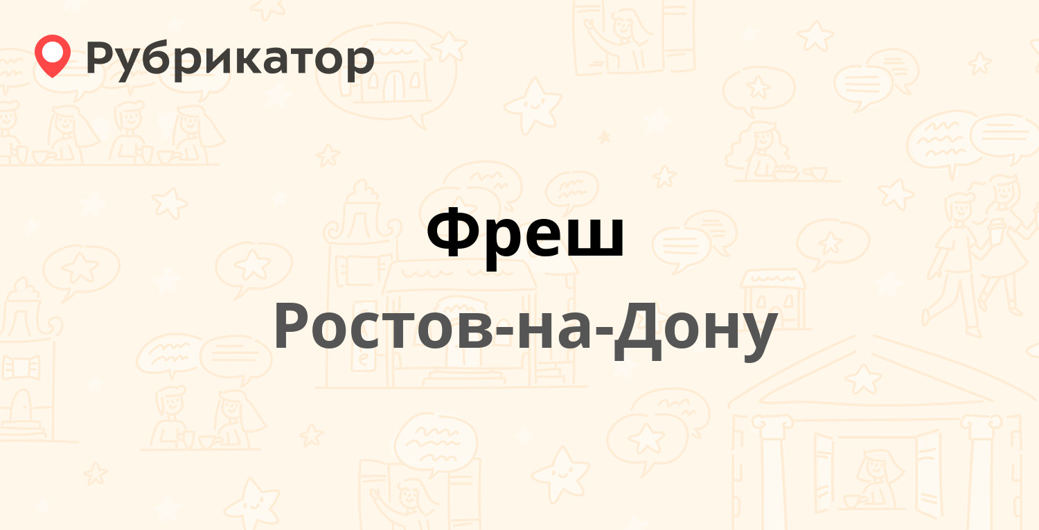 Фреш — Сельмаш проспект 2, Ростов-на-Дону (14 отзывов, 3 фото, телефон