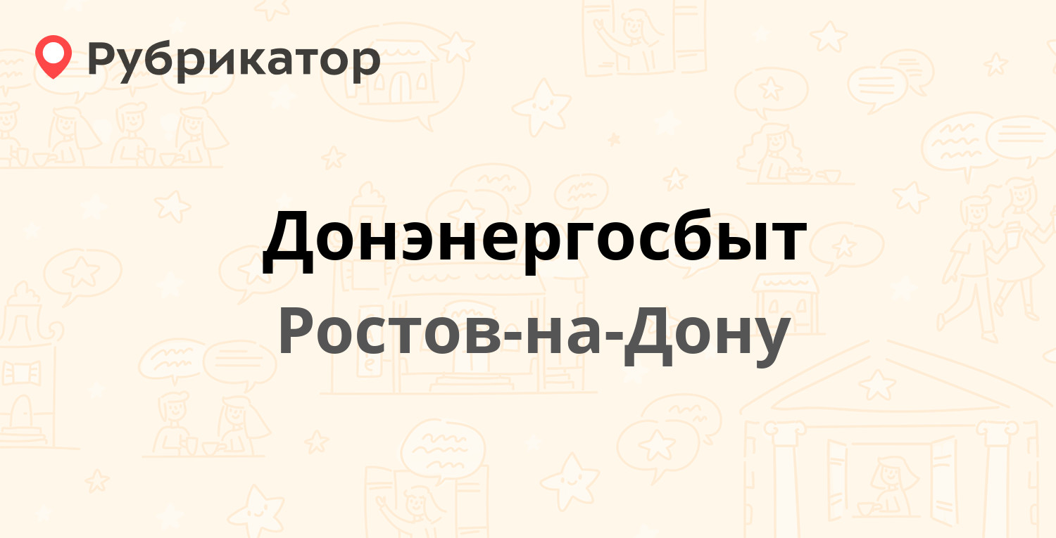 Донэнергосбыт — 14-я линия 86, Ростов-на-Дону (2 отзыва, телефон и