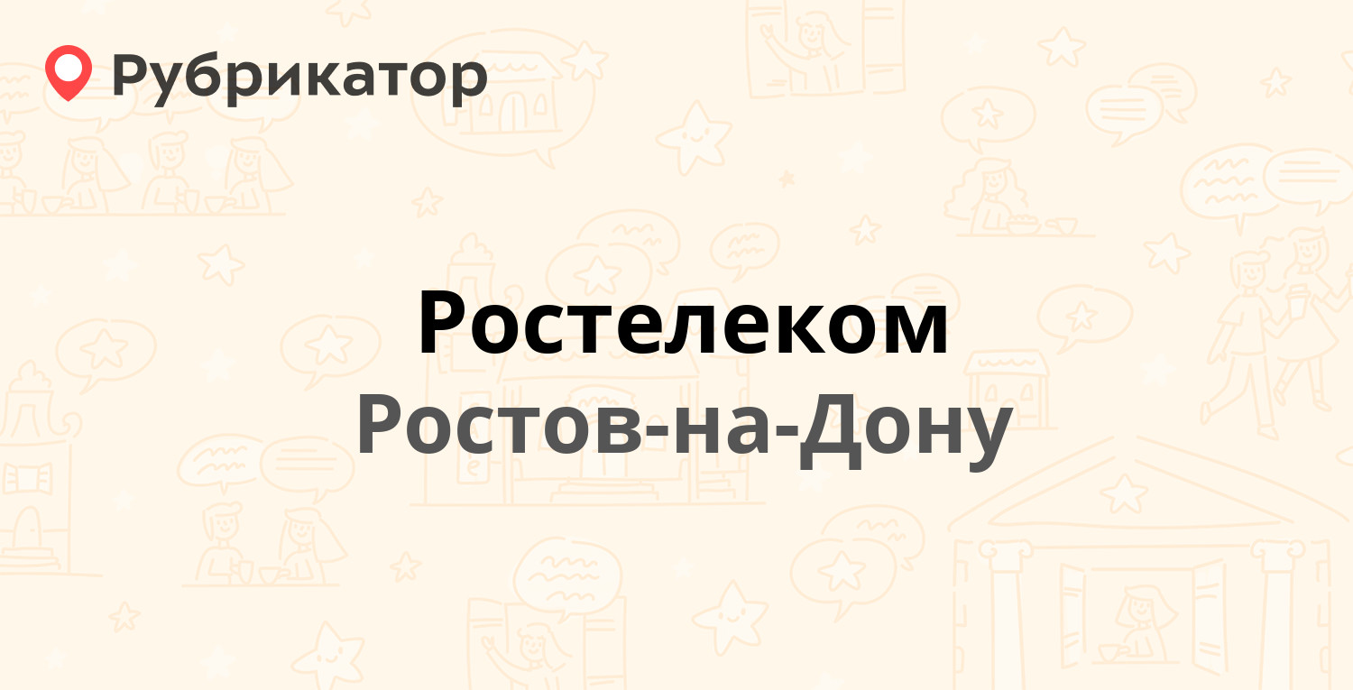 Ростелеком — Ворошиловский проспект 53, Ростов-на-Дону (15 отзывов