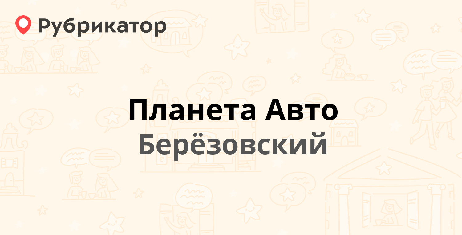 Планета авто березовский вакансии