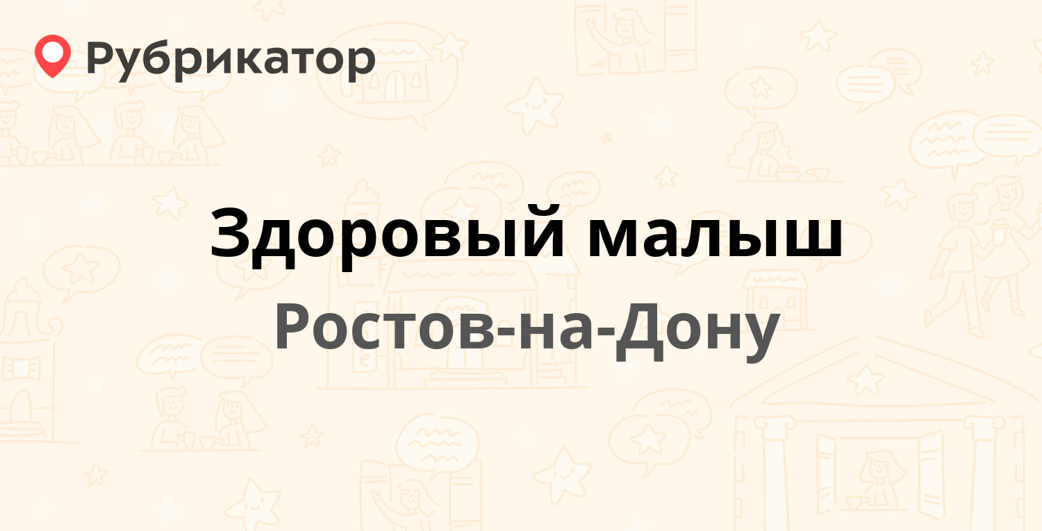 Здоровый малыш — 339 Стрелковой Дивизии 12д, Ростов-на-Дону (9 отзывов,  телефон и режим работы) | Рубрикатор