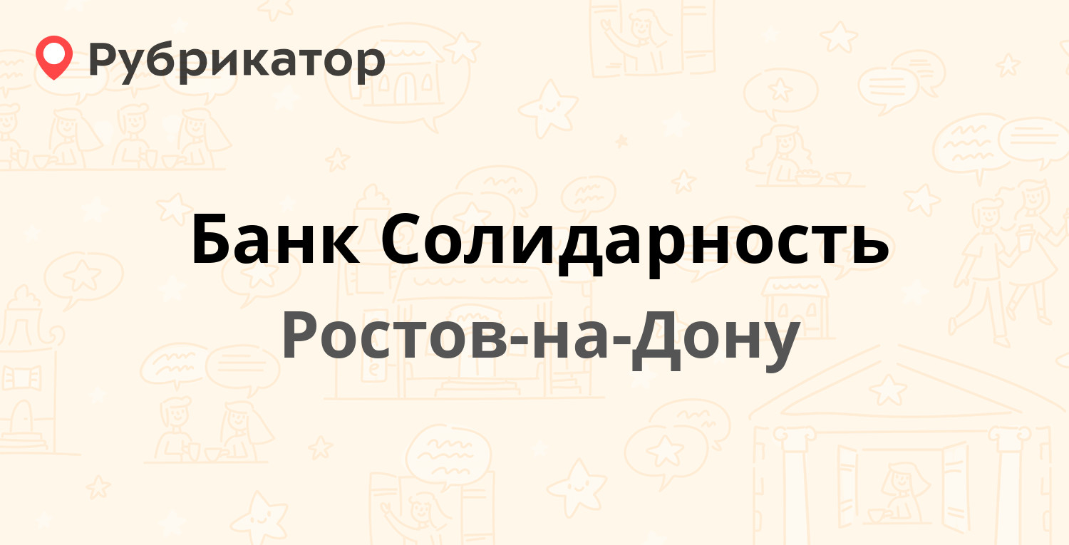 Банк Солидарность — Университетский пер 115а, Ростов-на-Дону (отзывы,  телефон и режим работы) | Рубрикатор