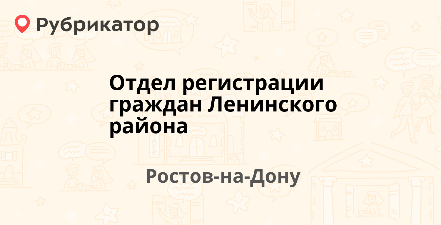 Отдел регистрации граждан Ленинского района — Максима Горького 147а/1