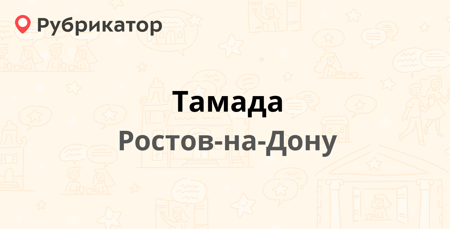 Тамада — Сельмаш проспект 1 / Шолохова проспект 33, Ростов-на-Дону (отзывы,  телефон и режим работы) | Рубрикатор