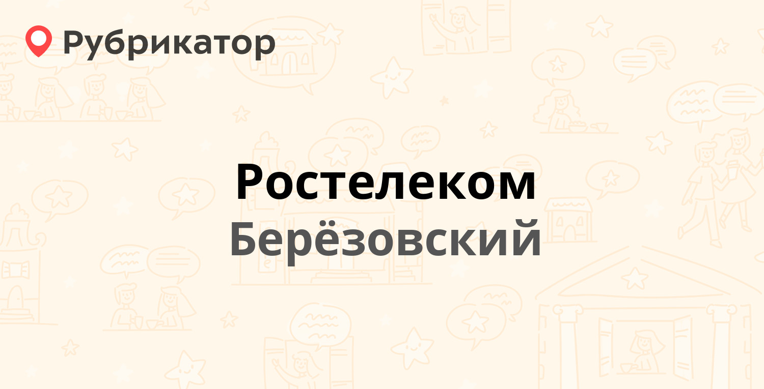 Ростелеком — Строителей 7, Берёзовский (4 отзыва, 2 фото, телефон и режим  работы) | Рубрикатор