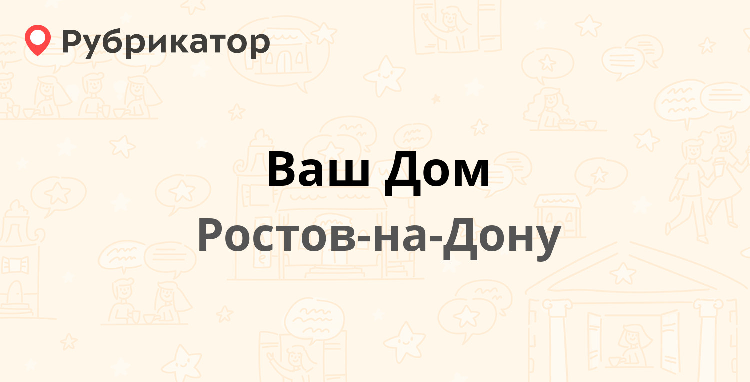 Ваш Дом — Королёва проспект 30а, Ростов-на-Дону (20 отзывов, 3 фото,  телефон и режим работы) | Рубрикатор