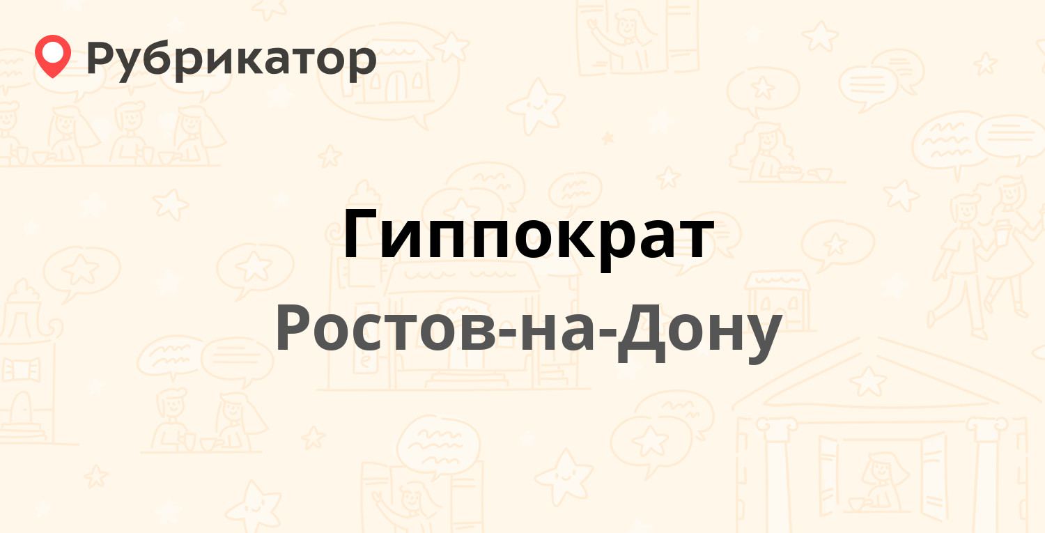 Гиппократ ростов на дону 13 линия телефон