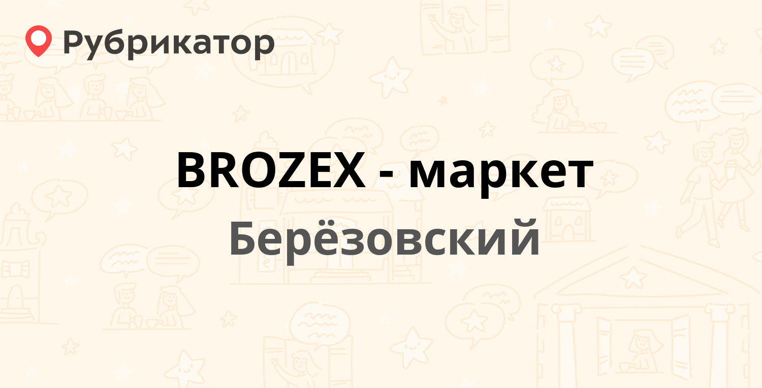 BROZEX-маркет — Гагарина 2, Берёзовский (1 отзыв, телефон и режим работы) |  Рубрикатор